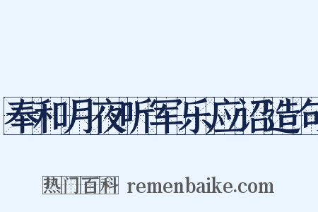 奉和月夜听军乐应诏造句是什么意思的图片